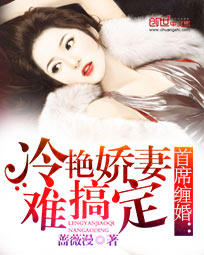 首席缠婚:冷艳娇妻难搞定