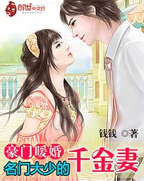 豪门暖婚:名门大少的千金妻