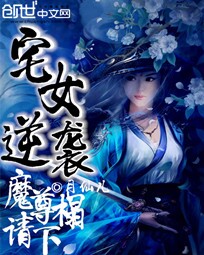 宅女逆袭:魔尊请下榻