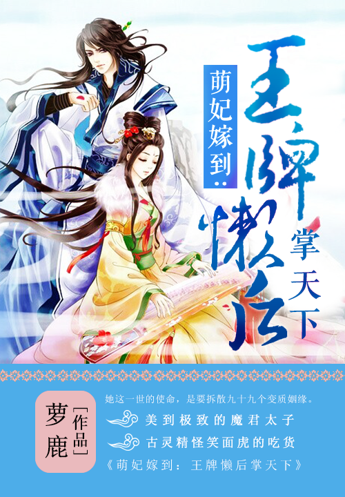 萌妃嫁到:王牌懒后掌天下