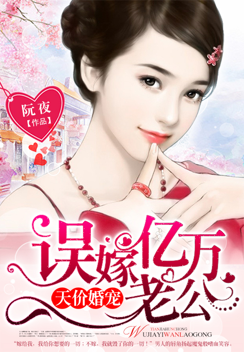 天价婚宠:误嫁亿万老公