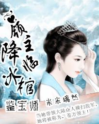 领主降临:冰棺鉴宝师