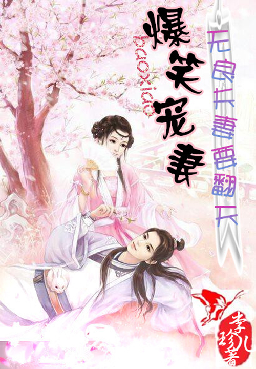 爆笑宠妻:无良夫妻要翻天