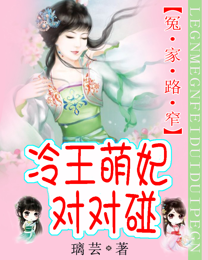 冷王萌妃对对碰 封面