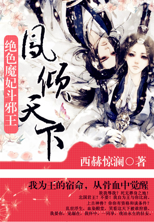 绝色魔妃斗邪王:凤倾天下