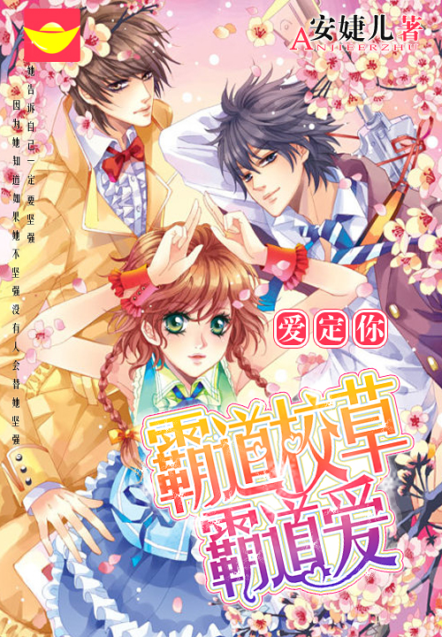 爱定你:霸道校草霸道爱