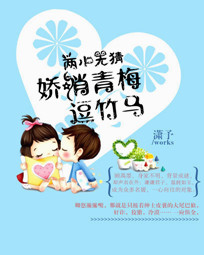 两小无猜:娇俏青梅逗竹马