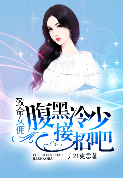 致命女佣:腹黑冷少接招吧