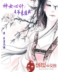 神女心计:王爷来追我