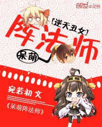 逆天阵法师