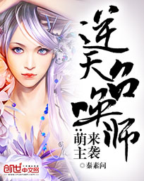 逆天召唤师:萌主来袭