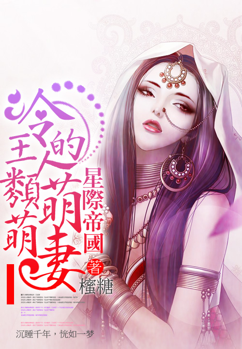 星际帝国:冷王的萌萌人类妻