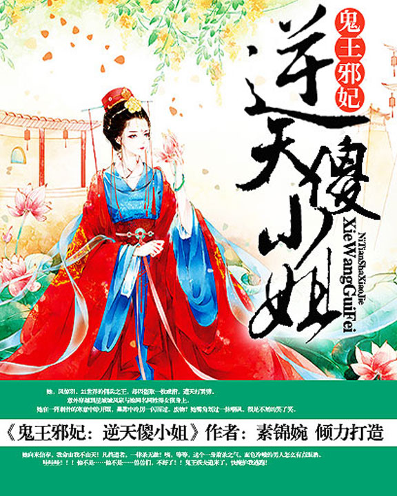 鬼王邪妃:逆天傻小姐
