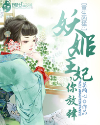 重生凶猛:妖姬王妃,你放肆