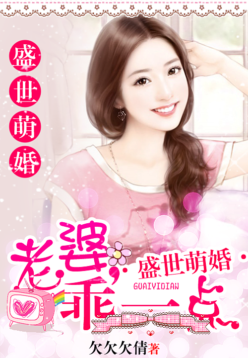 盛世萌婚:老婆,乖一点