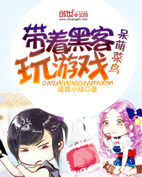 呆萌菜鸟:带着黑客玩游戏