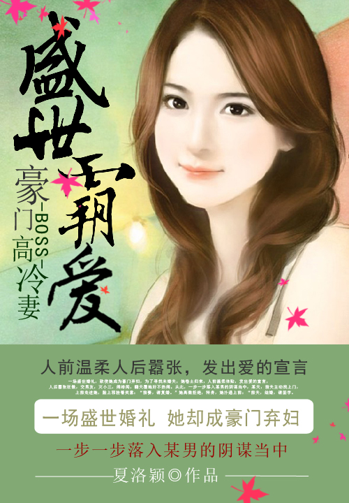 盛世霸爱:豪门BOSS高冷妻