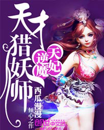 逆天魔妃:天才猎妖师