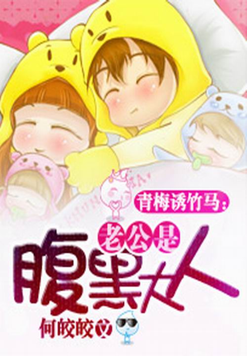 竹马诱青梅:老公是腹黑大人