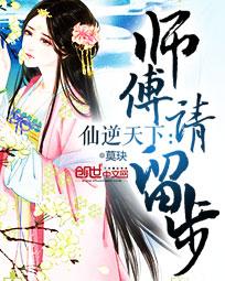 仙逆天下:师傅请留步