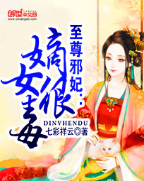 至尊邪妃:嫡女很毒