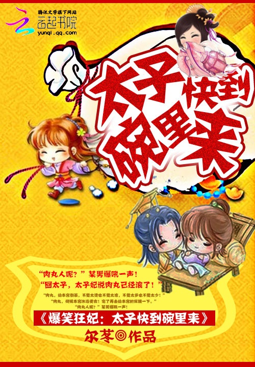 爆笑狂妃:太子快到碗里来