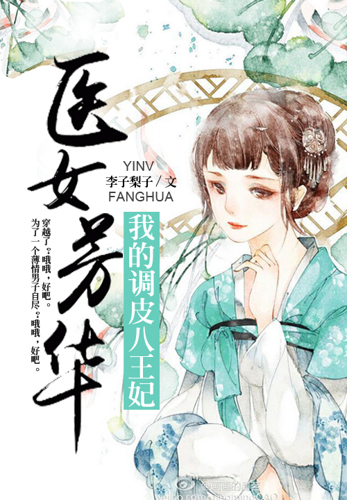 医女芳华:我的调皮八王妃