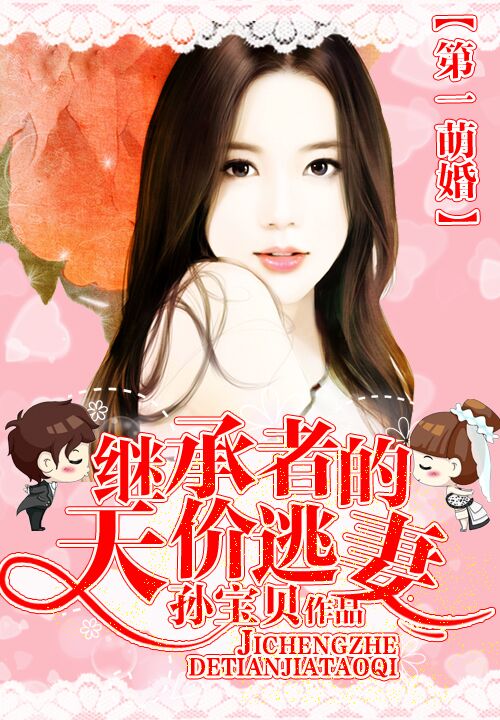 第一萌婚:继承者的天价逃妻