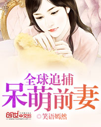 全球通缉100天：追捕呆萌前妻