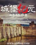 城堡纪元
