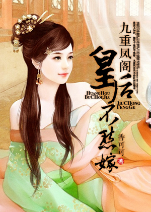九重凤阁:皇后不愁嫁
