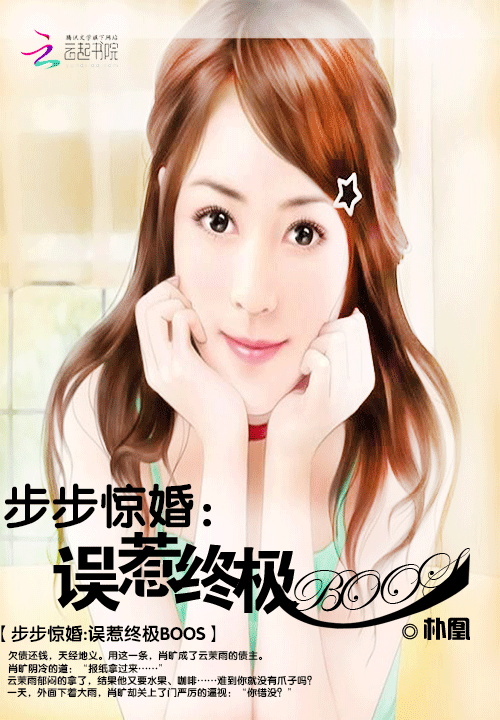 步步惊婚:误惹终极BOSS