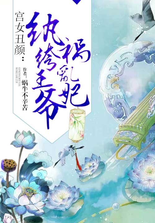 宫女丑颜:纨绔王爷祸乱妃