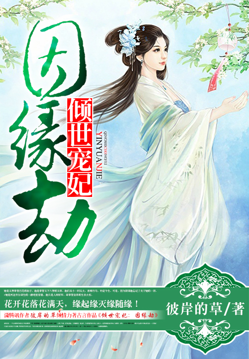 倾世宠妃:因缘劫