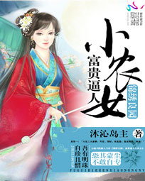 锦绣良园:富贵逼人小农女