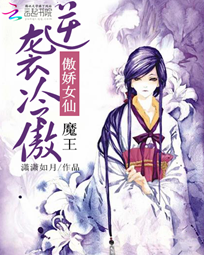 傲娇女仙：逆袭冷傲魔王