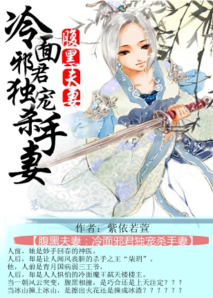 腹黑夫妻:冷面邪君独宠杀手妻