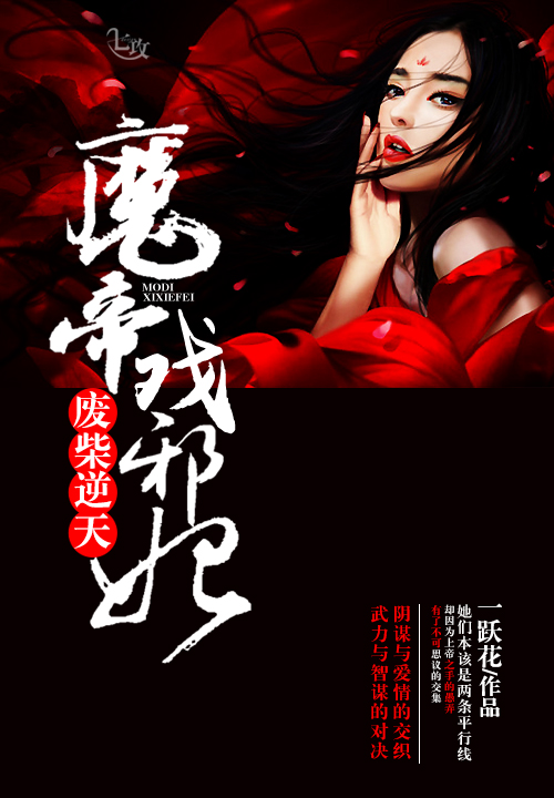 废柴逆天:魔帝戏邪妃