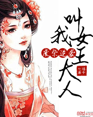 废柴逆袭:叫我女王大人