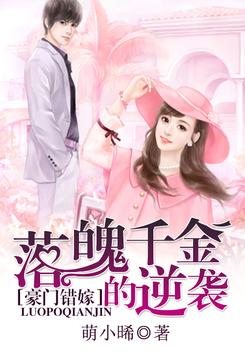 豪门错嫁:落魄千金的逆袭