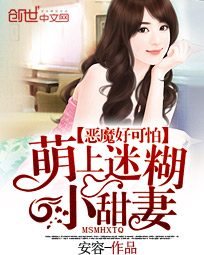 恶魔好可怕:萌上迷糊小甜妻 封面