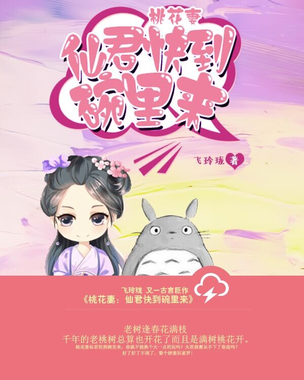 桃花妻:仙君快到碗里来