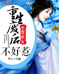 至尊庶女:重生废后不好惹