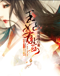 邪王宠妻无下限:王妃有毒