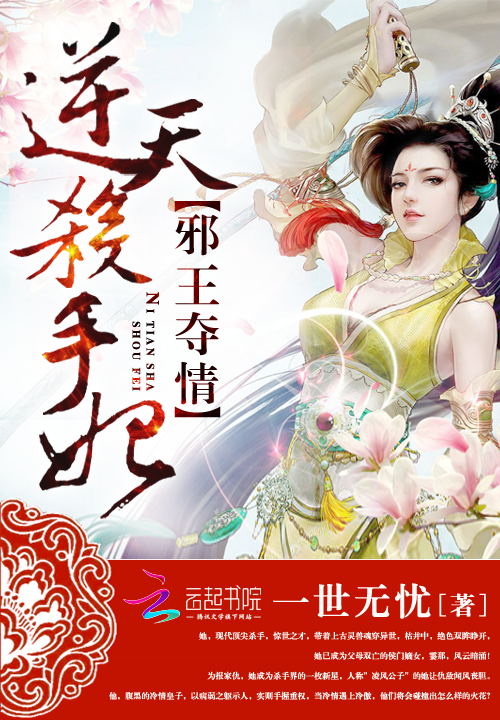 邪王夺情:逆天杀手妃