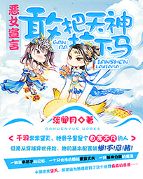 恶女宣言:敢把天神拉下马