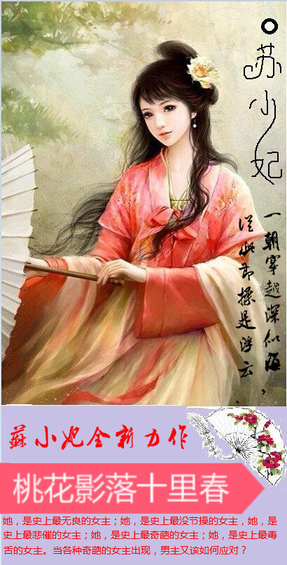 桃花影落十里春:苏小妃短篇集
