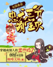 田园春居:忠犬王爷萌宝贝