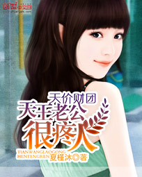 天价财团:天王老公很疼人