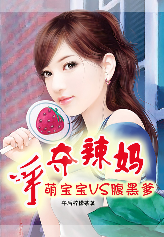 争夺辣妈:萌宝宝VS腹黑爹